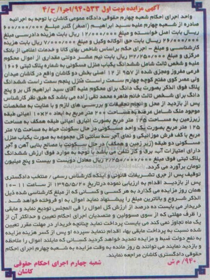 مزایده,مزایده ششدانگ منزل مسکونی بخش دو کاشان نوبت اول