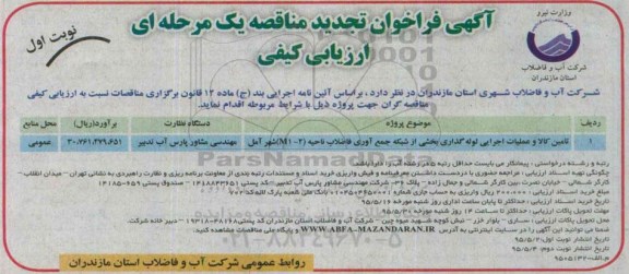 اگهی مناقصه عمومی  , مناقصه   تامین کالا و عملیات اجرایی لوله گذاری بخشی از شبکه جمع آوری فاضلاب ناحیه m1-2 شهر آمل تجدید 