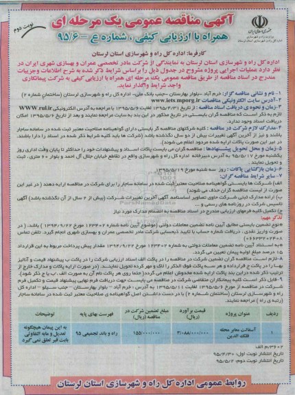آگهی مناقصه عمومی یک مرحله ای همراه با ارزیابی کیفی , مناقصه آسفالت معابر محله فلک الدین نوبت دوم