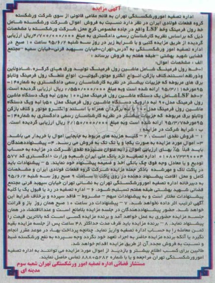 مزایده, مزایده خط رول فرمینگ شامل ماشین رول فرمینگ.....