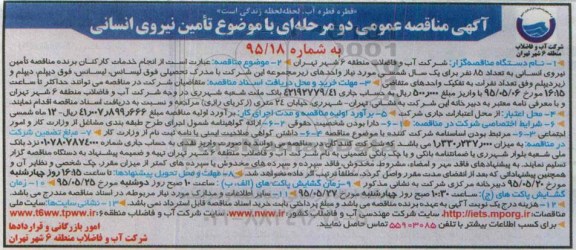 آگهی مناقصه عمومی دو مرحله ای , مناقصه تامین نیروی انسانی به تعداد 85