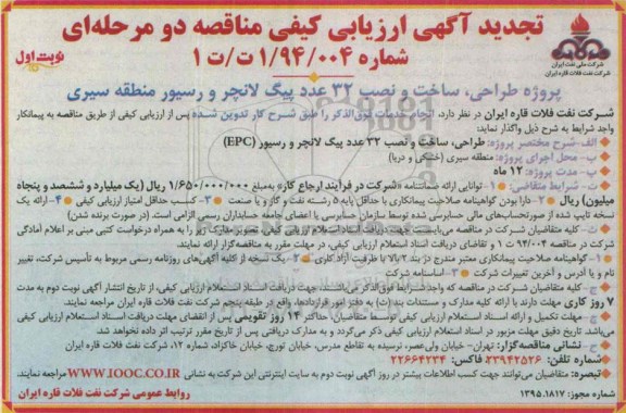 تجدید آگهی ارزیابی كیفی مناقصه دو مرحله ای, تجدید ارزیابی کیفی پروژه طراحی ، ساخت و نصب 32 عدد پیگ لانچر و رسیور...
