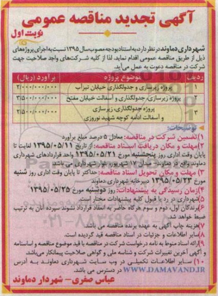 آگهی تجدید مناقصه عمومی, تجدید مناقصه پروژه زیرسازی و جدولگذاری خیابان تیزآب ....