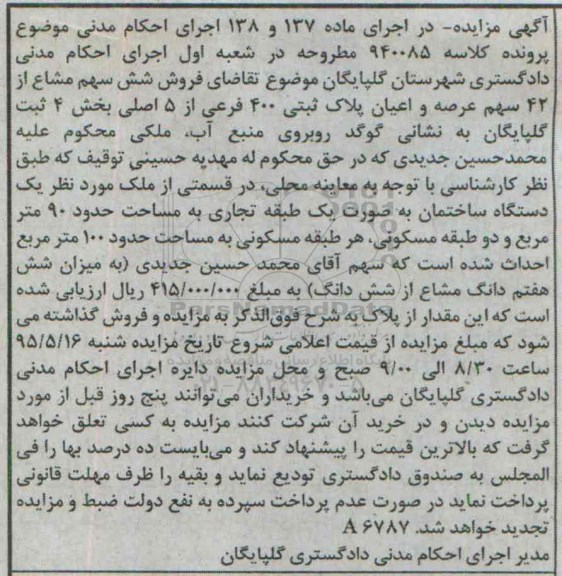 مزایده,مزایده شش سهم مشاع از 42 سهم عرصه و اعیان پلاک ثبتی