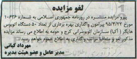 لغو مزایده , مزایده بهره برداری از تعداد 50 دستگاه اتوبوس های شهری- لغو مزایده 