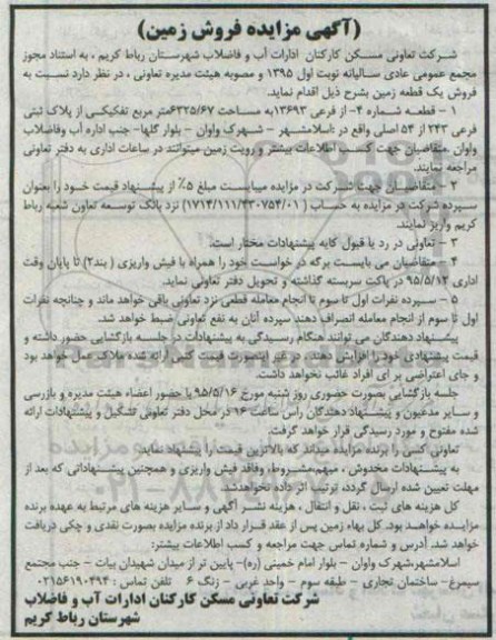 مزایده,مزایده فروش یک قطعه زمین مساحت 6325/67متر