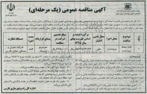 آگهی مناقصه عمومی یک مرحله ای , مناقصه خانه محله مرودشت