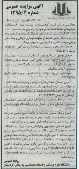 آگهی مزایده عمومی , مزایده تعداد 60 دستگاه از خودروهای اسقاط تحت اختیار