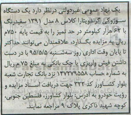 مزایده , مزایده یک دستگاه سوزوکی گرندویتارا کلاس 8