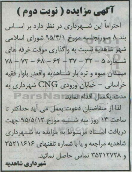 مزایده , مزایده واگذاری موقت غرفه های 5-32-37-59-64-73-78 -95.5.2