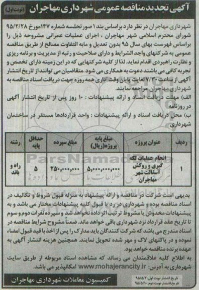 تجدید آگهی مناقصه عمومی ,مناقصه انجام عملیات لکه گیری و روکش آسفالت شهر مهاجران - تجدید نوبت اول