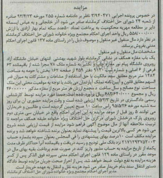 مزایده,مزایده یکباب مغازه همکف مساحت 1484متر
