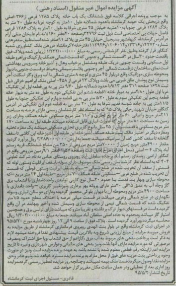 مزایده,مزایده ششدانگ یکباب خانه پلاک 1285 فرعی از 366 اصلی بخش یک 