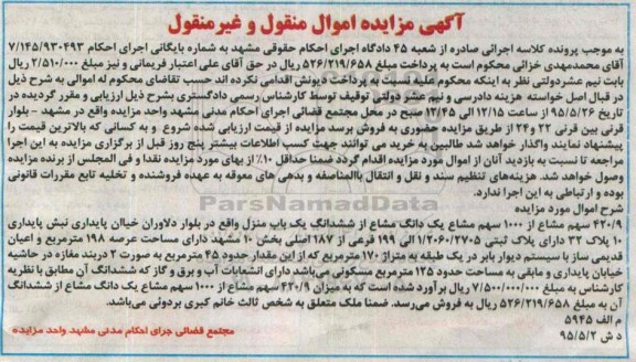 مزایده,مزایده 420.9 سهم مشاع از 1000 سهم مشاع یک دانگ مشاع از 6 دانگ منزل