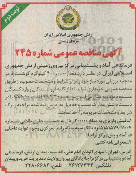 آگهی مناقصه عمومی یک مرحله ای , مناقصه خریداری مقدار 400.000 کیلوگرم گوشت قرمز منجمد برزیلی - نوبت دوم