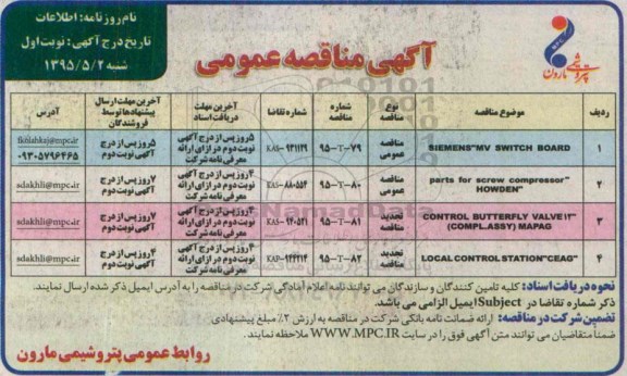 آگهی مناقصه عمومی , مناقصه SIEMENS MV SWITCH BOARD....
