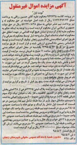 مزایده,مزایده پلاک ثبتی بخش هفت زنجان نوبت اول