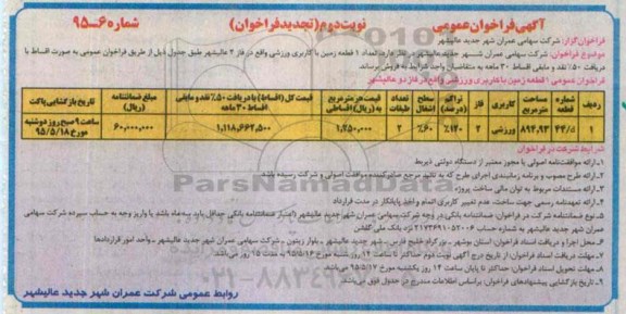مزایده,مزایده فروش یک قطعه زمین با کاربری ورزشی نوبت دوم