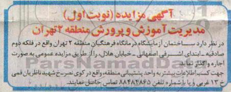 مزایده , مزایده واگذاری ساختمان آزمایشگاه به صورت اجاره