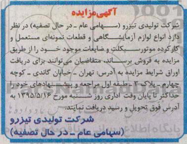 مزایده , مزایده انواع لوازم آزمایشگاهی و قطعات نمونه ای مستعمل و کارکرده موتورسیکلت و ضایعات