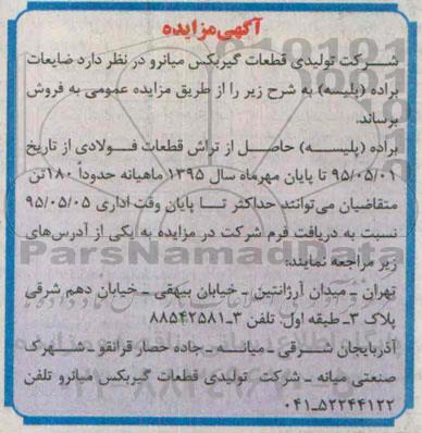 مزایده , مزایده ضایعات براده ( پلیسه )