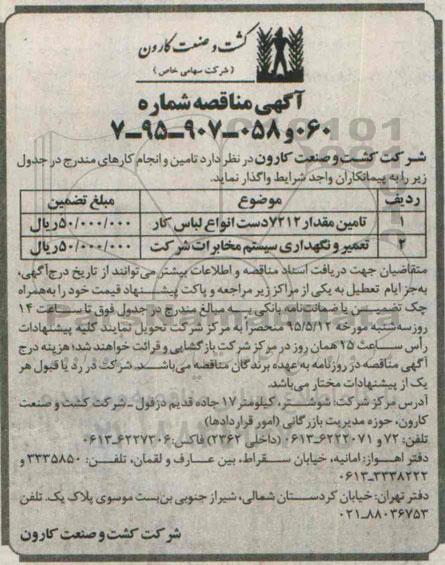 آگهی مناقصه , مناقصه تامین مقدار 7212 دست انواع لباس کار...