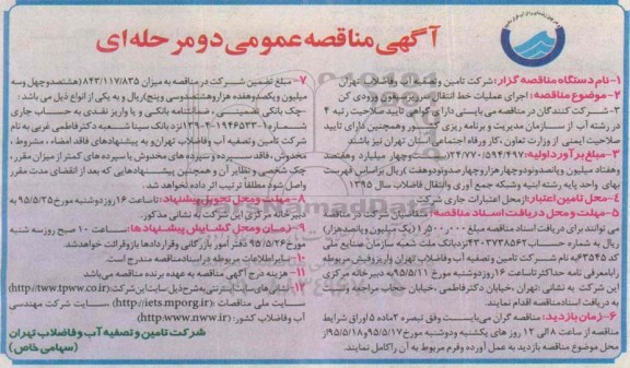 آگهی مناقصه عمومی, مناقصه اجرای عملیات خط انتقال سرریزسیفون ورودی کن 