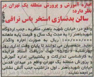 مزایده,مزایده واگذاری سالن بدنسازی  