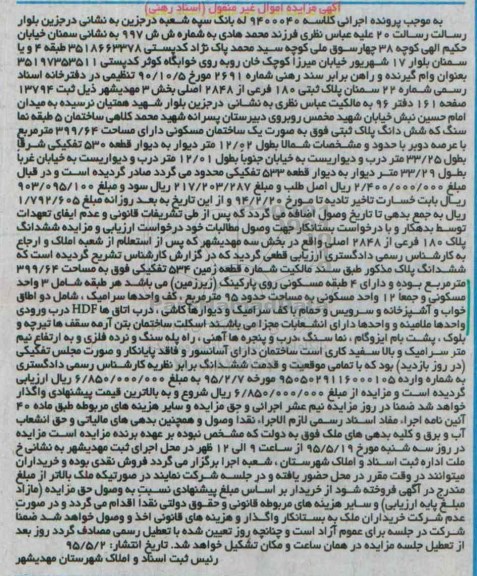 مزایده,مزایده ششدانگ پلاک ثبتی به صورت ساختمان بخش سه مهدیشهر