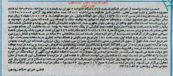 مزایده,مزایده ششدانگ یکباب خانه به شماره 93.5.18-930478 نوبت اول