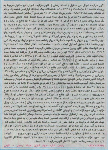 مزایده,مزایده ششدانگ اپارتمان قطعه یک 155.62متر