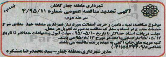 آگهی تجدید مناقصه عمومی , مناقصه تهیه تامین و خرید آسفالت مورد نیاز شهرداری منطقه چهار تجدید مرحله دوم نوبت دوم