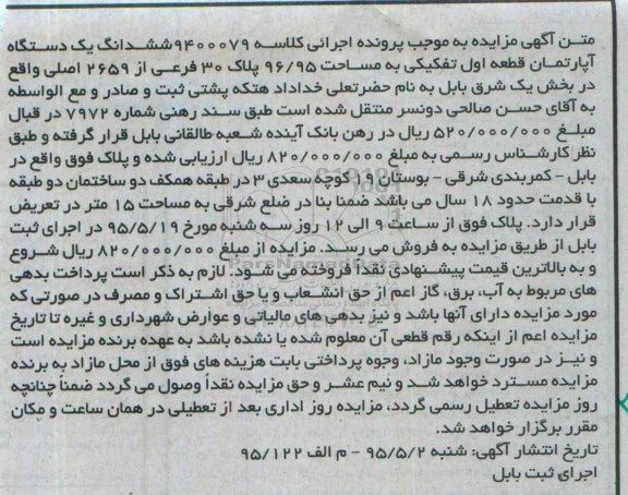 مزایده,مزایده ششدانگ اپارتمان بخش یک شرق بابل 