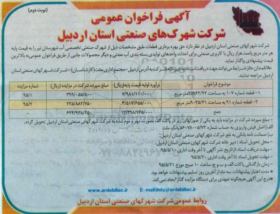 آگهی فراخوان عمومی,مزایده واگذاری حق بهره برداری قطعات برای احداث واحدهای تولیدی بسته بندی آب معدنی و دیگر محصولات جانبی -نوبت دوم