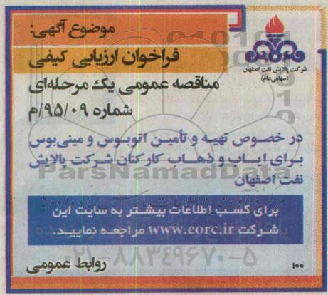 فراخوان ارزیابی کیفی , فراخوان تهیه و تامین اتوبوس و مینی بوس برای ایاب و ذهاب