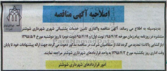 اصلاحیه مناقصه عمومی , مناقصه احداث 10 باب مغازه بلوار ملاصدرا.... - اصلاحیه