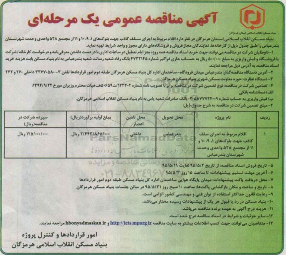 آگهی مناقصه عمومی یک مرحله ای, مناقصه اقلام مربوط به اجرای سقف کاذب