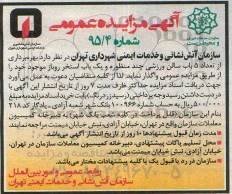 آگهی مزایده عمومی ,  مزایده بهره برداری از تعداد 5 باب سالن ورزشی چند منظوره و یک باب استخر