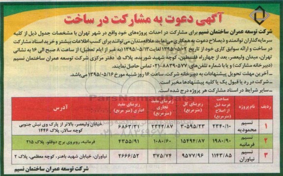 دعوت به مشارکت در ساخت احداث پروژه های خود واقع در شهر تهران