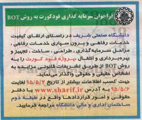 مزایده,فراخوان سرمایه گذاری فودکورت به روش BOT