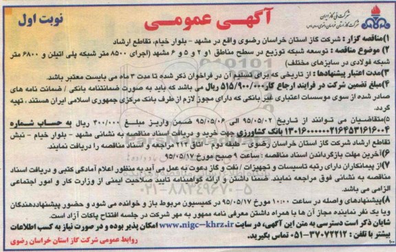 آگهی مناقصه , مناقصه توسعه شبکه توزیع در سطح مناطق 1 و 2 و 5 و 6 مشهد ...