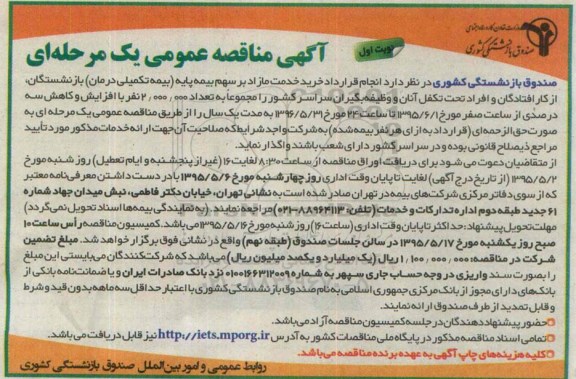آگهی مناقصه عمومی یک مرحله ای , مناقصه انجام قرارداد خرید خدمات مازاد بر سهم بیمه پایه (بیمه تکمیلی درمان) بازنشستگان ...