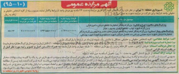 آگهی حراج , مزایده پارکینگ های مکانیزه ( چرخ و فلکی ) ....