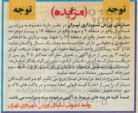 مزایده,مزایده واگذاری مجموعه ورزشی شمشیری ...