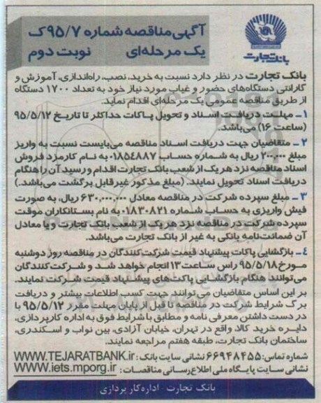 آگهی مناقصه , مناقصه خرید , نصب , راه اندازی , آموزش و گارانتی دستگاههای حضور و غیاب نوبت دوم