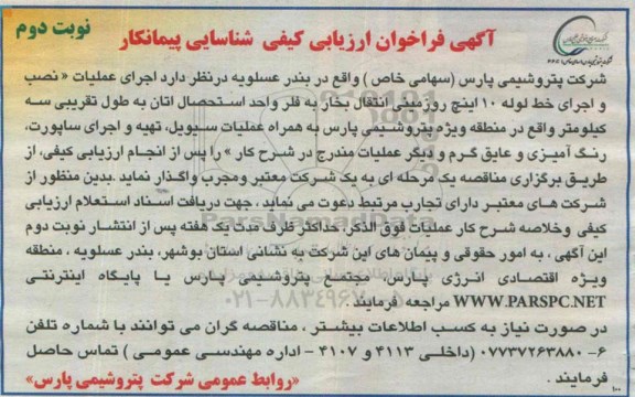 آگهی فراخوان ارزیابی کیفی شناسایی پیمانکار,،فراخوان  اجرای عملیات نصب و اجرای خط لوله 10 اینچ - نوبت دوم 