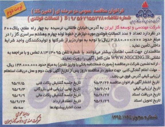 فراخوان مناقصه , مناقصه اتصالات فولادی - نوبت دوم