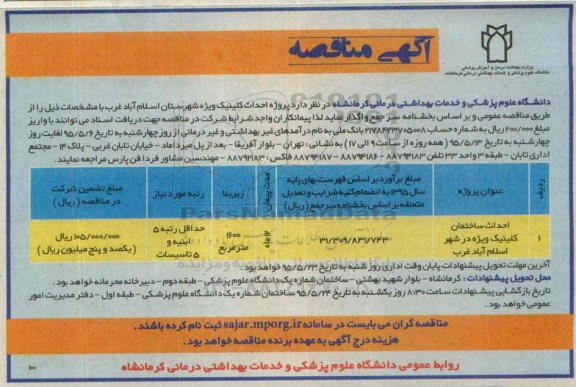 آگهی مناقصه , مناقصه پروژه احداث کلینیک ویژه شهرستان اسلام آباد غرب 