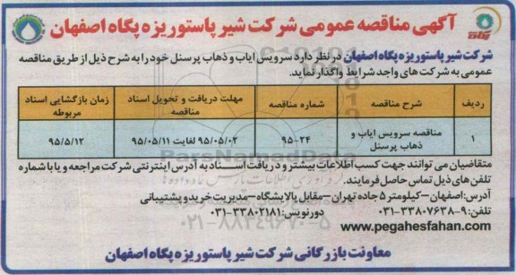 آگهی مناقصه عمومی, مناقصه سرویس ایاب و ذهاب پرسنل