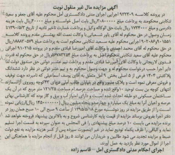 مزایده,مزایده ششدانگ پلاک ثبتی بخش نه امل